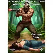Постер книги В погоне за лисой, которая хочет стать кошкой (Неправильная аватарка 2)