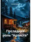 Николай Аржанов - Последняя роль «Артиста»
