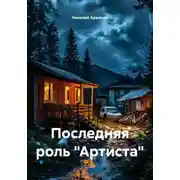 Постер книги Последняя роль «Артиста»