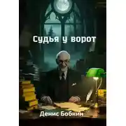 Постер книги Судья у ворот