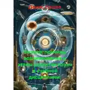 Постер книги Физика: причины возникновения и этапы развития науки и учебной дисциплины