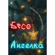 Постер книги Бесо и Ангелка