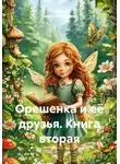 Андрей и Людмила Соболевы. - Орешенка и её друзья. Книга вторая