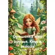 Постер книги Орешенка и её друзья. Книга вторая