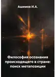 Ашимов И.А. - Философия осознания происходящего в стране: поиск метапозиции