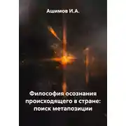 Постер книги Философия осознания происходящего в стране: поиск метапозиции