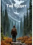 Дмитрий Меренков - Так будет