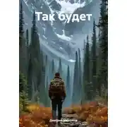 Постер книги Так будет