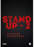 Виталий Кириллов - Stand Up Виталия Кириллова – 2