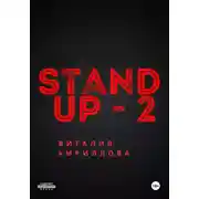 Постер книги Stand Up Виталия Кириллова – 2