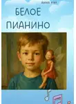 Анна Кул - Белое пианино
