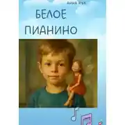 Постер книги Белое пианино