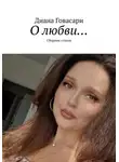 Диана Говасари - Стихи о любви
