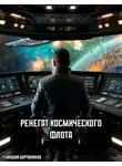 Геннадий Борчанинов - Ренегат космического флота