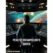 Постер книги Ренегат космического флота