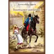 Постер книги Вологодское разорение