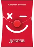 Александр Бессонов - Добрее