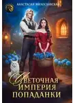 Анастасия Милославская - Цветочная империя попаданки
