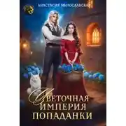 Постер книги Цветочная империя попаданки