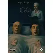 Постер книги Кто-то должен лежать