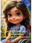 Любовь Мальцева - ДАРЮШКИНЫ СНЫ Приключения Маленькой Принцессы