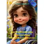 Постер книги ДАРЮШКИНЫ СНЫ Приключения Маленькой Принцессы