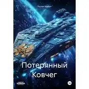 Постер книги Потерянный Ковчег