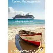 Постер книги Повороты судьбы