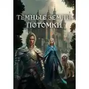 Постер книги Темные земли. Потомки