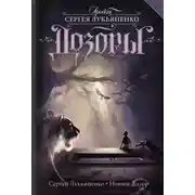 Постер книги Новый Дозор