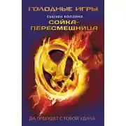 Постер книги Сойка-пересмешница