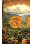 Габриэль Гарсиа Маркес - Сто лет одиночества