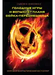 Сьюзен Коллинз - Голодные игры. И вспыхнет пламя. Сойка-пересмешница (сборник)