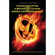 Постер книги Голодные игры. И вспыхнет пламя. Сойка-пересмешница (сборник)