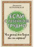 Людмила Петрановская - Если с ребенком трудно