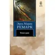 Постер книги Тени в раю