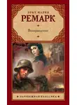 Эрих Мария Ремарк - Возвращение