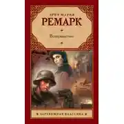 Постер книги Возвращение