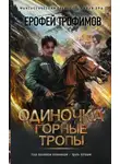 Ерофей Трофимов - Одиночка. Горные тропы
