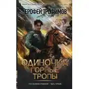 Постер книги Одиночка. Горные тропы