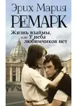 Эрих Мария Ремарк - Жизнь взаймы, или У неба любимчиков нет