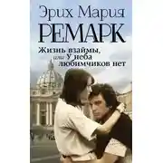 Постер книги Жизнь взаймы, или У неба любимчиков нет
