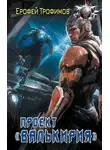 Ерофей Трофимов - Проект «Валькирия»