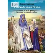 Постер книги Рабби Акива и Рахель. История великой любви