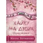 Постер книги Хайку на двоих. Сборник рассказов