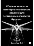 Владимир Хаустов - Сборник авторских инженерно-технических решений для летательных аппаратов будущего