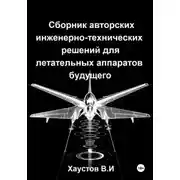 Постер книги Сборник авторских инженерно-технических решений для летательных аппаратов будущего