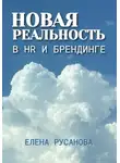 Елена Русанова - Новая реальность в HR и брендинге