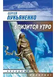 Сергей Лукьяненко - Близится утро