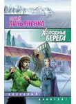 Сергей Лукьяненко - Холодные берега